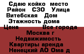 Сдаю койко- место › Район ­ СЗО › Улица ­ Витебская › Дом ­ 8/1 › Этажность дома ­ 9 › Цена ­ 6 000 - Все города, Москва г. Недвижимость » Квартиры аренда   . Ненецкий АО,Ома д.